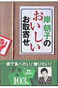 岸朝子のおいしいお取寄せ/文化出版局/岸朝子
