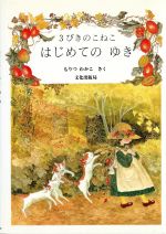男女兼用 楽天市場】文化出版局 3びきのこねこはじめてのゆき/文化出版局 絵本・児童書