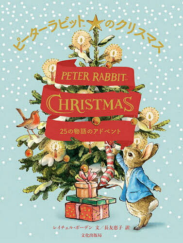 ピーターラビットのクリスマス ２５の物語のアドベント/文化出版局/レイチェル・ボーデン