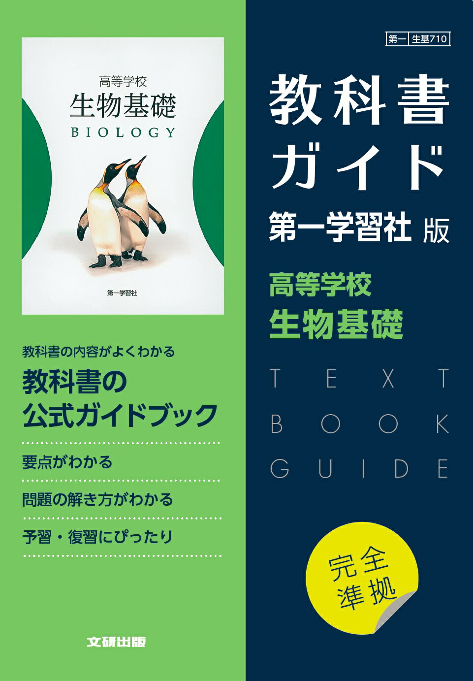 生物基礎 数研出版 高校 教科書 - 標本用品