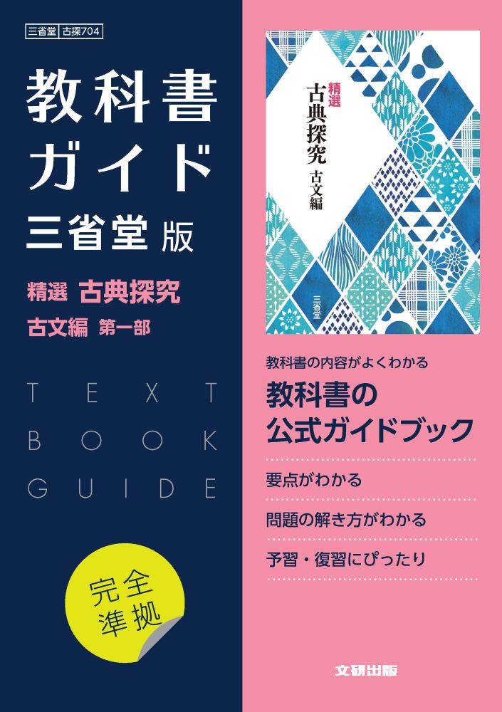 楽天市場】文研出版 高校教科書ガイド国語三省堂版 精選古典探究古文編