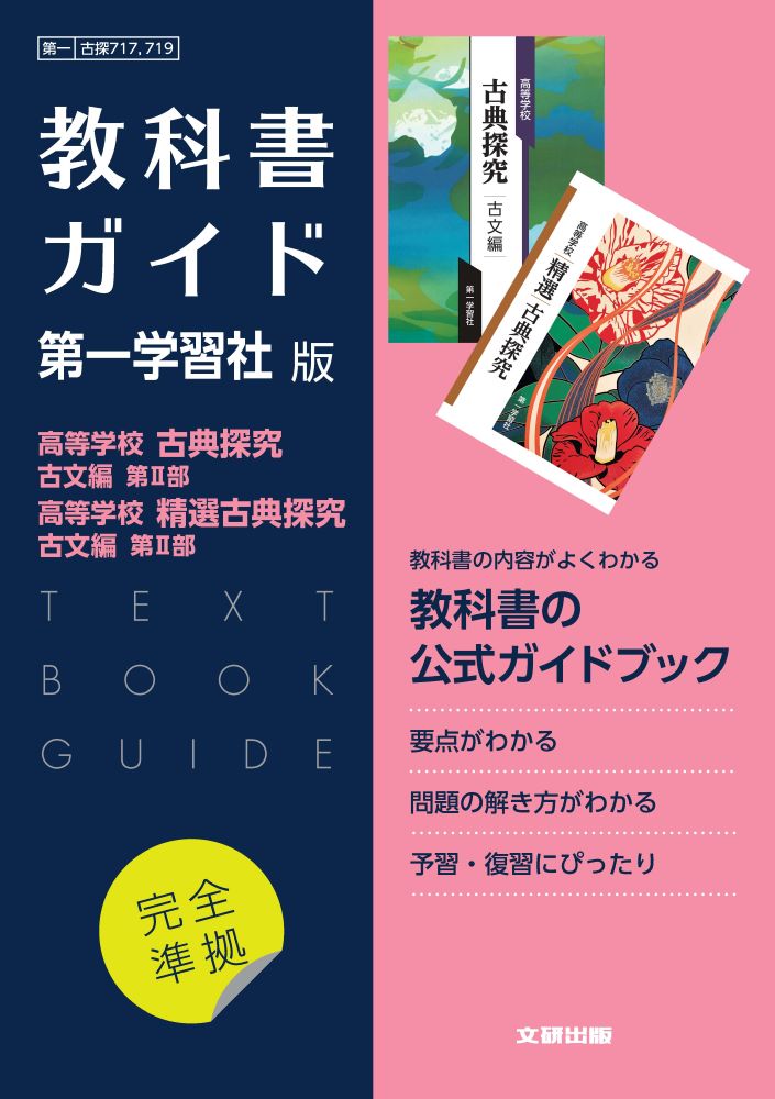 【楽天市場】数研出版 教科書ガイド数研出版版 高等学校言語文化・言語文化【古文分野・漢文分野】 数研 言文７０７-８/数研図書 | 価格比較