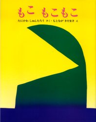 楽天市場 文研出版 大型絵本 もこもこもこ 文研出版 谷川俊太郎 価格比較 商品価格ナビ