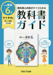 楽天市場 文理 小学教科書ガイド東京書籍版新しい算数６年 あすとろ