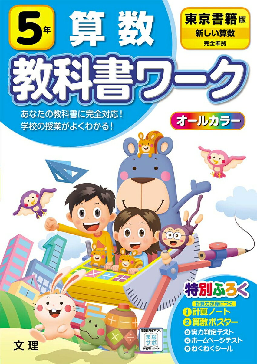 楽天市場】文理 小学教科書ワーク東京書籍版算数５年/文理 | 価格比較