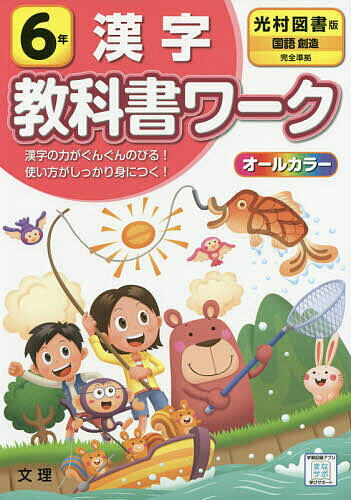 楽天市場 文理 小学教科書ワーク光村図書版国語 漢字６年 文理 価格比較 商品価格ナビ