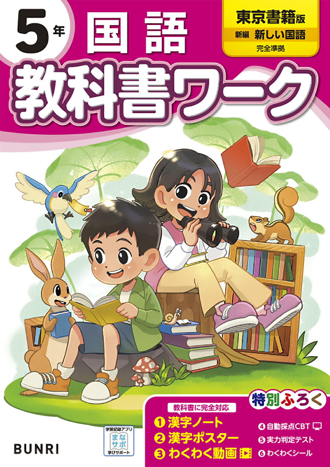 楽天市場】文理 小学教科書ワーク東京書籍版国語５年/文理 | 価格比較 - 商品価格ナビ