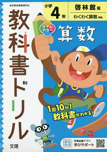 楽天市場 文理 小学教科書ドリル啓林館版算数４年 文理 価格比較 商品価格ナビ