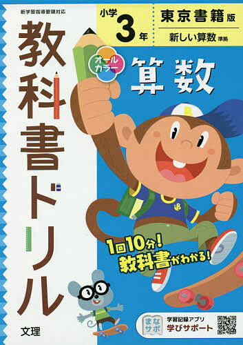 楽天市場 文理 小学教科書ドリル東京書籍版算数３年 文理 価格比較 商品価格ナビ