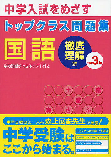 楽天市場 文理 トップクラス問題集国語小学3年 中学入試をめざす 文理 商品口コミ レビュー 価格比較 商品価格ナビ