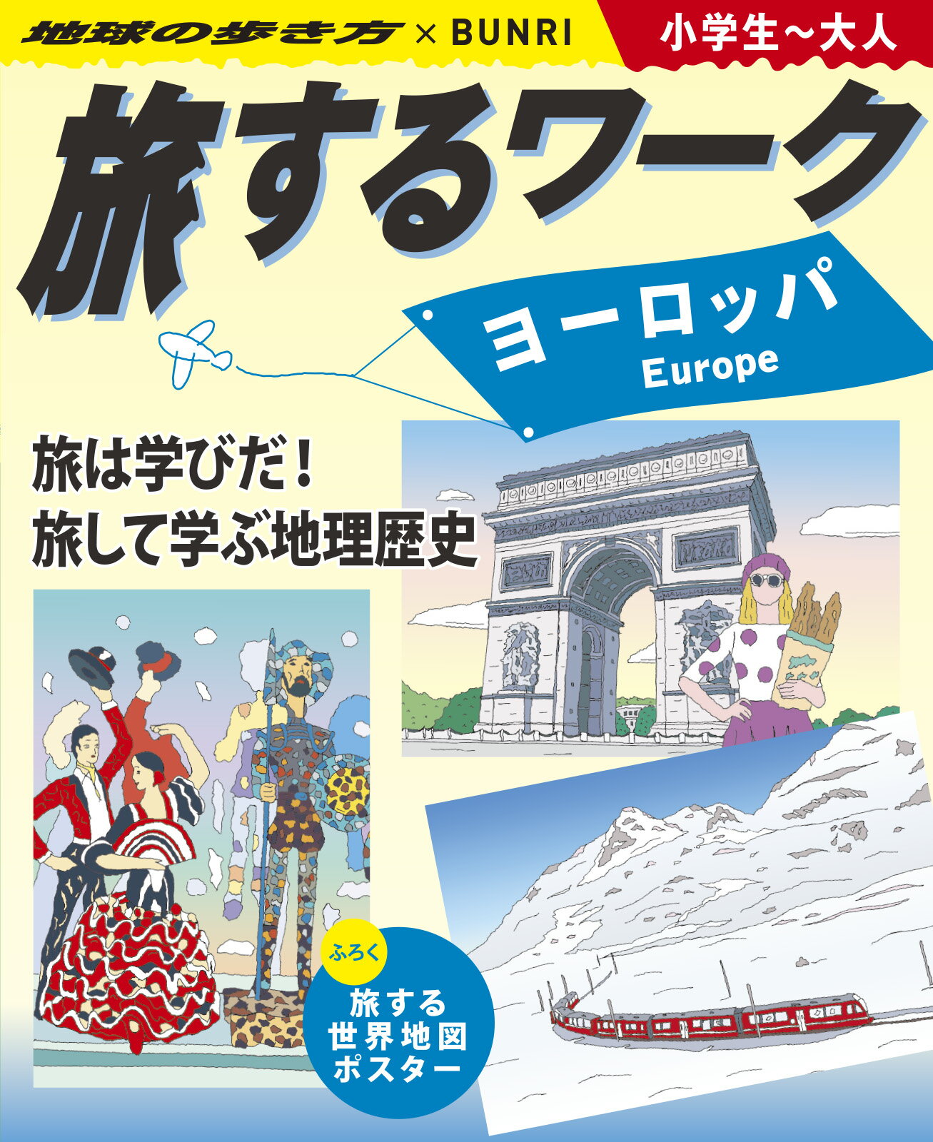 旅するワーク　ヨーロッパ 地球の歩き方×ＢＵＮＲＩ　小学生～大人/文理