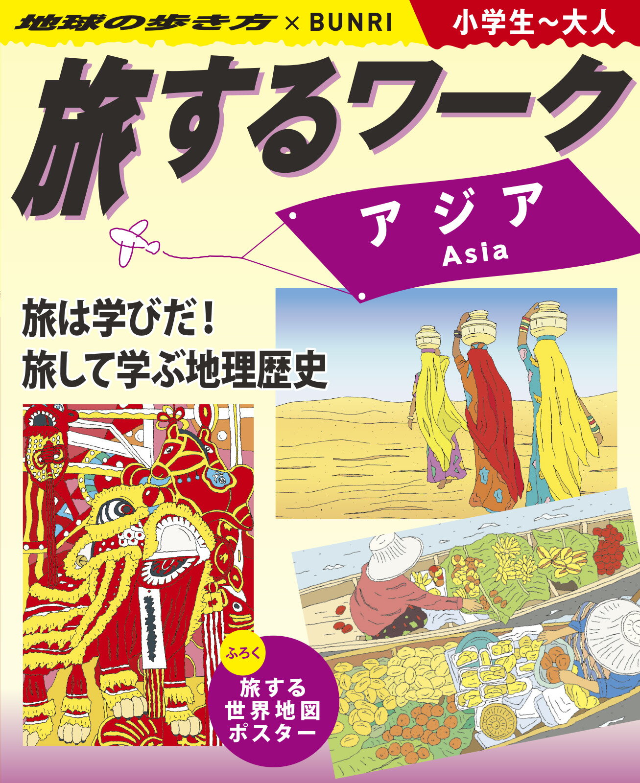 旅するワーク　アジア 地球の歩き方×ＢＵＮＲＩ　小学生～大人/文理