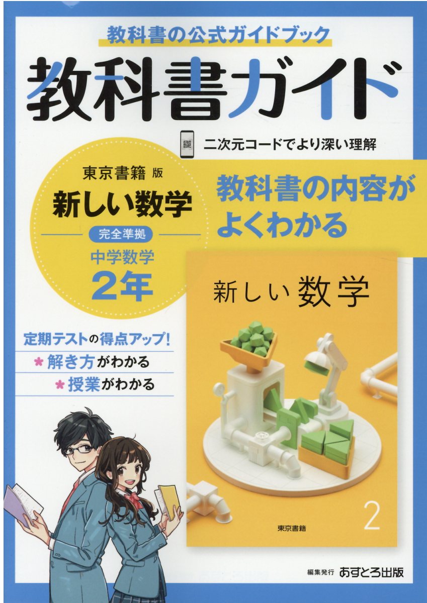 楽天市場】文理 中学教科書ガイド東京書籍版数学２年/あすとろ出版