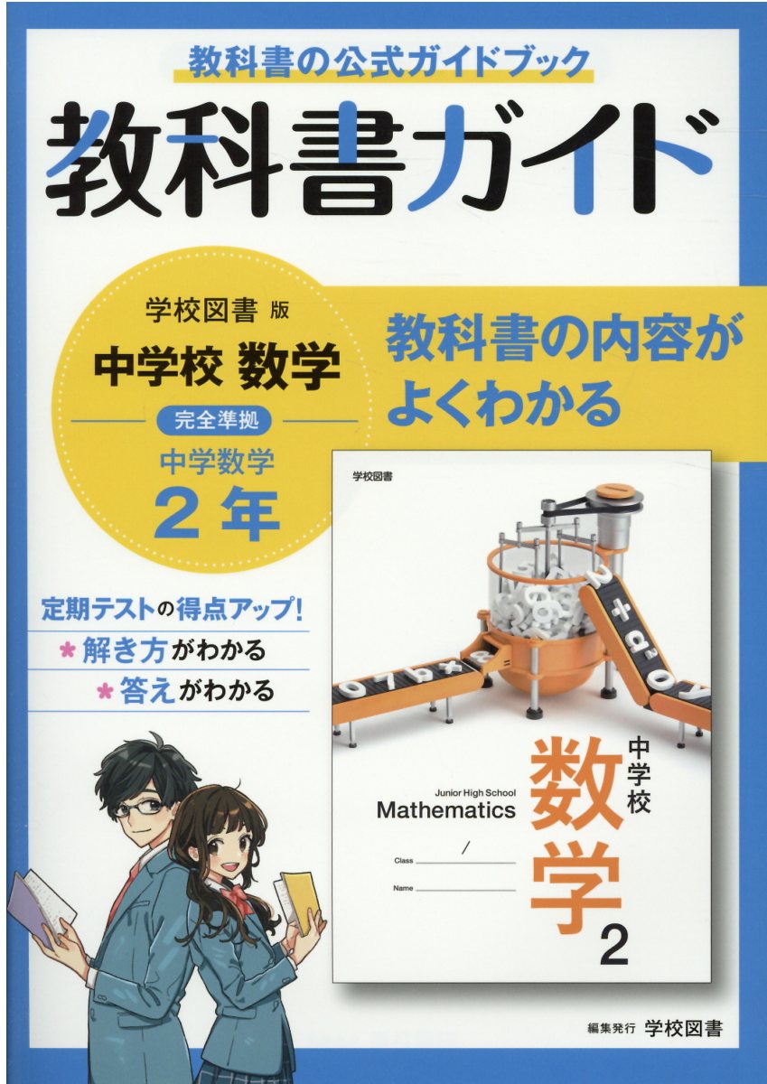 【中古】 学図版中学校数学２準拠中学数学 ２年/文理 中古】 学図版中学校数学2準拠中学数学 2年/文理