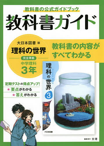 楽天市場】文理 中学教科書ガイド大日本図書版理科３年/文理 | 価格比較 - 商品価格ナビ