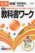 楽天市場 文理 中学教科書ワ ク 帝国書院版中学生の地理 社会地理 文理 価格比較 商品価格ナビ