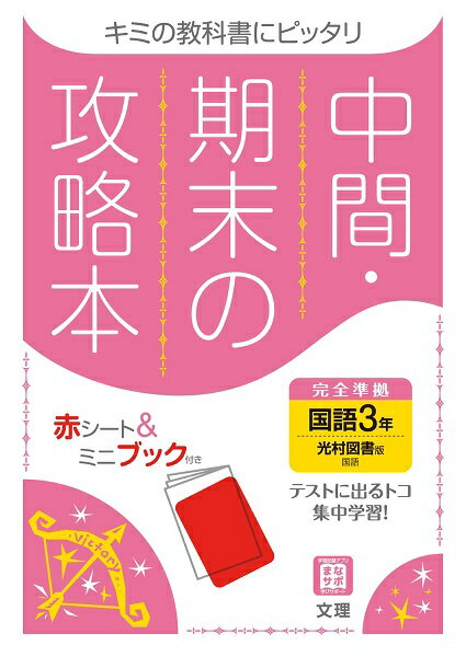 楽天市場 文理 中間期末の攻略本光村図書版国語３年 文理 価格比較 商品価格ナビ