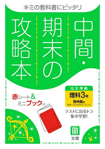 楽天市場 文理 中間期末の攻略本啓林館版理科３年 文理 価格比較 商品価格ナビ