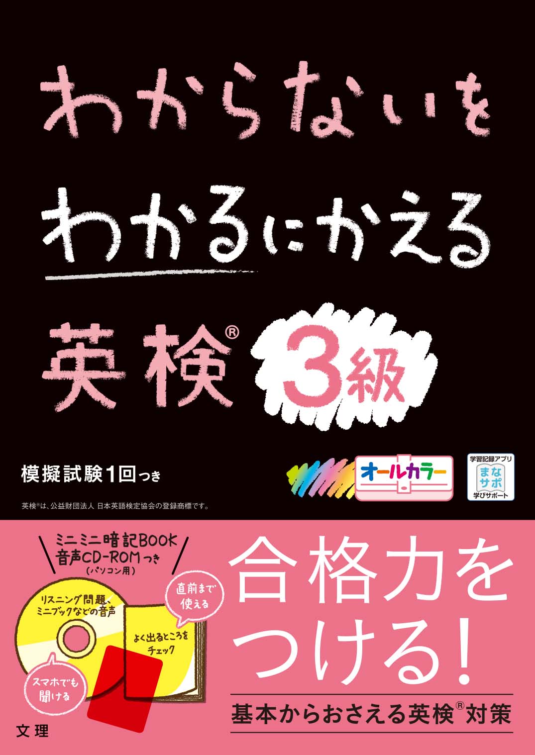 楽天市場】文理 わからないをわかるにかえる英検３級 新試験対応版