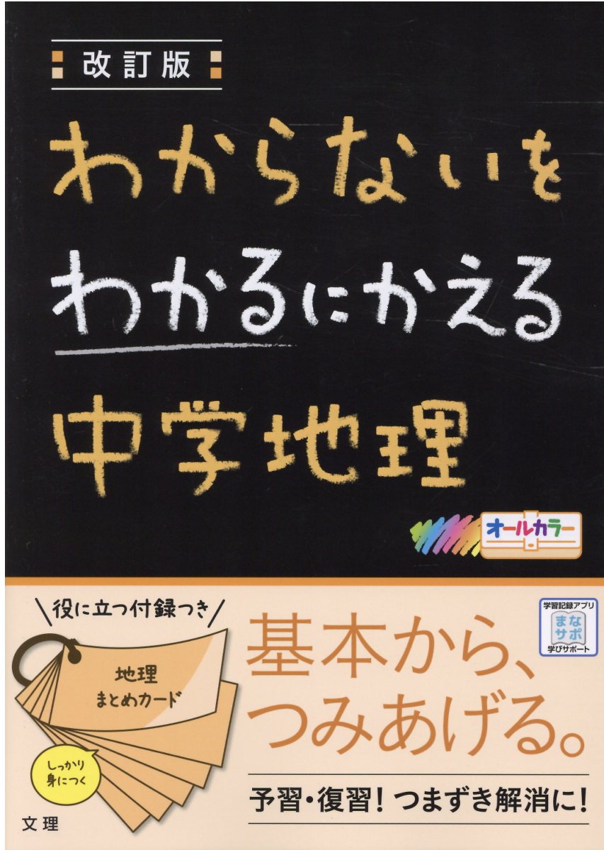 楽天市場 文理 わからないをわかるにかえる中学地理 オールカラー 改訂版 文理 価格比較 商品価格ナビ