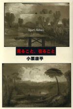 見ること、在ること/平凡社/小栗康平