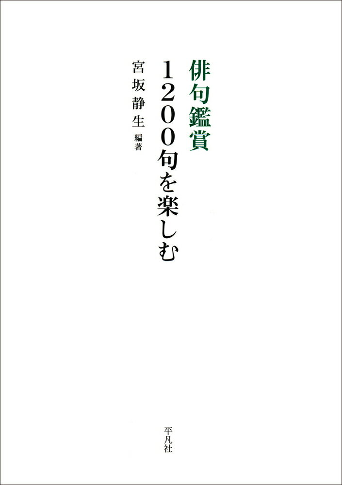 楽天市場】平凡社 俳句鑑賞 1200句を楽しむ | 価格比較 - 商品価格ナビ