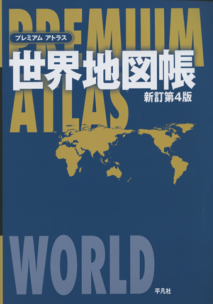 楽天市場 平凡社 プレミアムアトラス世界地図帳 新訂第４版 平凡社 平凡社 価格比較 商品価格ナビ