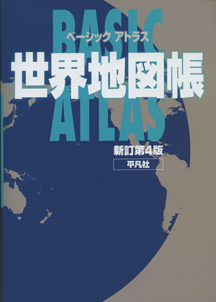 楽天市場 平凡社 ベーシックアトラス世界地図帳 新訂第４版 平凡社 平凡社 価格比較 商品価格ナビ