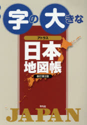 楽天市場 平凡社 字の大きなアトラス日本地図帳 新訂第２版 平凡社 平凡社 価格比較 商品価格ナビ