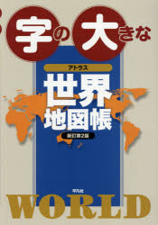 楽天市場 昭文社 グローバルマップル世界地図帳 ２版 昭文社 価格比較 商品価格ナビ