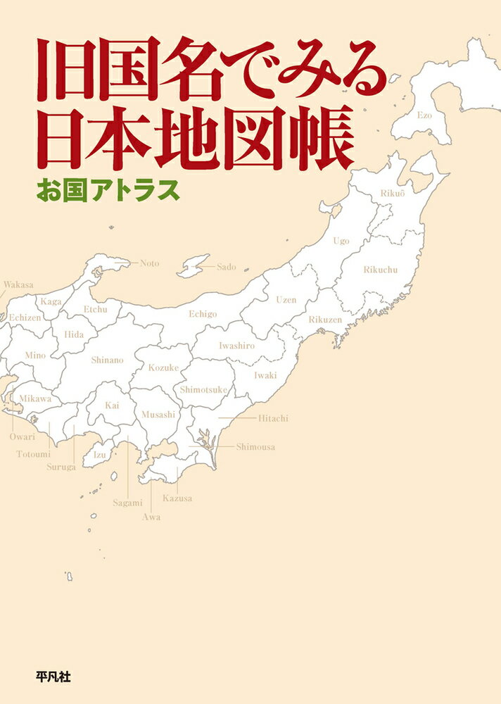 楽天市場 平凡社 旧国名でみる日本地図帳 お国アトラス 平凡社 平凡社 価格比較 商品価格ナビ