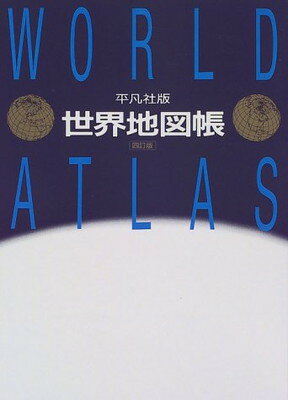 楽天市場 平凡社 プレミアムアトラス世界地図帳 新訂第４版 平凡社 平凡社 価格比較 商品価格ナビ