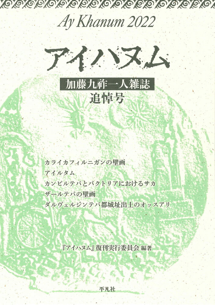 アイハヌム 加藤九祚一人雑誌　追悼号 ２０２２/平凡社/『アイハヌム』復刊実行委員会