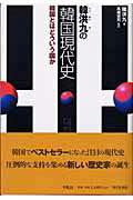 楽天市場】朝日新聞出版 倒れゆく韓国 韓洪九の韓国「現在史」講座