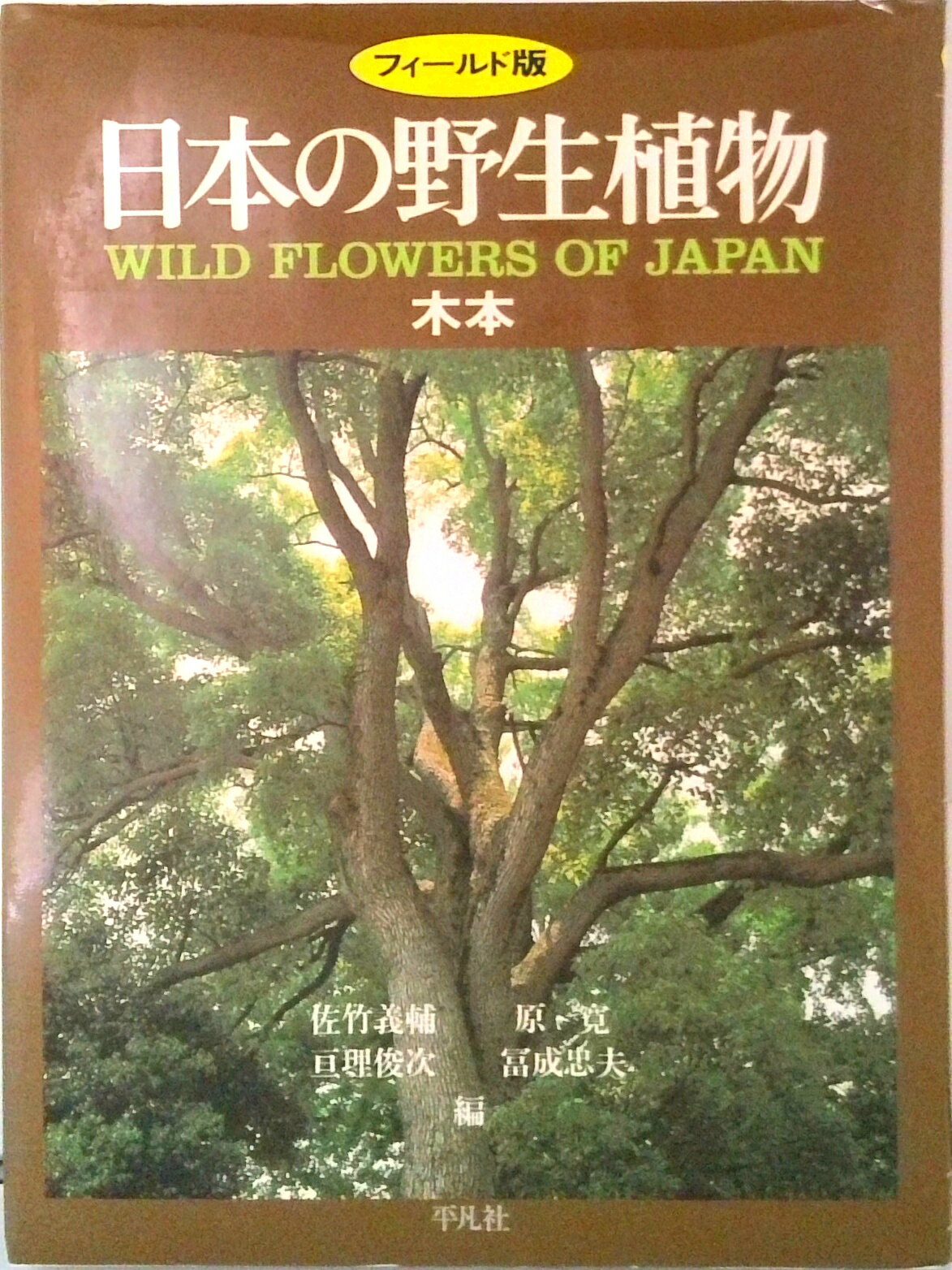 最新・樹木医の手引き 最新・樹木医の手引き 改訂3版 |本 | 通販 | Amazon