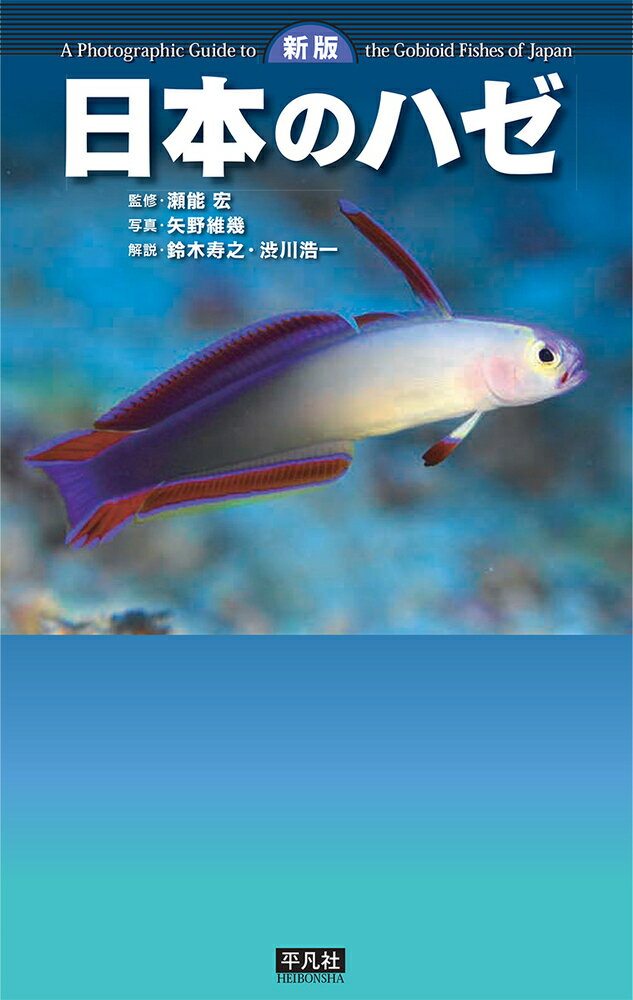 楽天市場 平凡社 日本のハゼ 新版 平凡社 瀬能宏 価格比較 商品価格ナビ