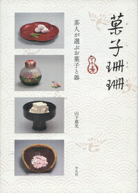 楽天市場】平凡社 菓子珊珊 茶人が選ぶお菓子と器/平凡社/山下惠