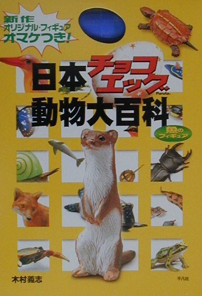 楽天市場 平凡社 魚のフィギュア日本チョコエッグ動物大百科 平凡社 価格比較 商品価格ナビ