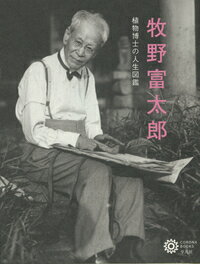 楽天市場 平凡社 牧野富太郎 植物博士の人生図鑑 平凡社 コロナ ブックス編集部 価格比較 商品価格ナビ