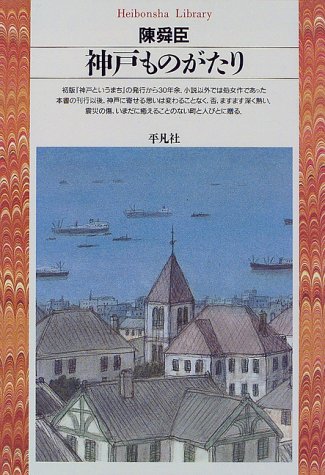 【中古】 虹の舞台/毎日新聞出版/陳舜臣 中古】 虹の舞台 （徳間文庫） / 陳 舜臣 / 徳間書店 - メルカリ