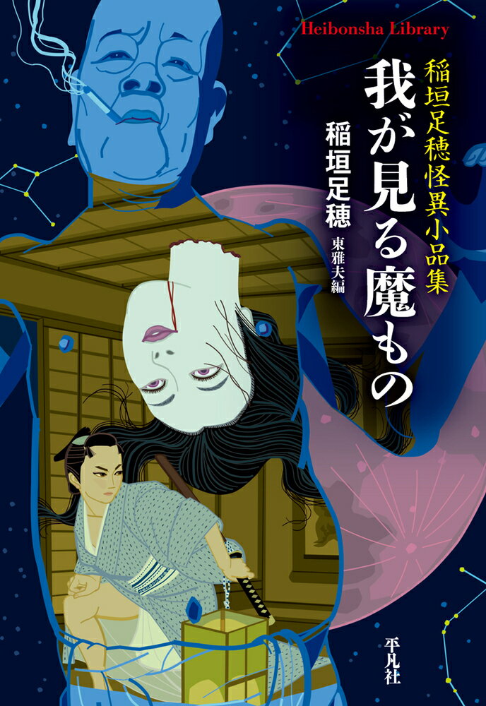 我が見る魔もの 稲垣足穂怪異小品集/平凡社/稲垣足穂