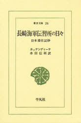 長崎海軍伝習所の日々/平凡社/ヴィレム・ヨハン・コルネリス・ホイセン・
