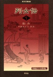 楽天市場 平凡社 列女伝 １ 平凡社 劉向 価格比較 商品価格ナビ