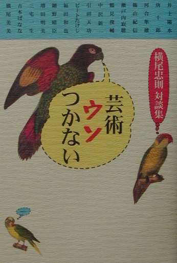 芸術ウソつかない 横尾忠則対談集/平凡社/横尾忠則