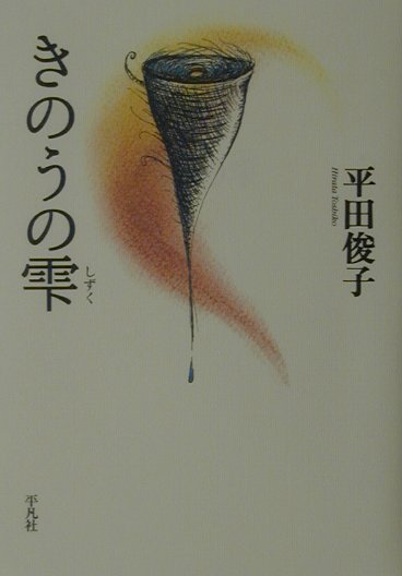 きのうの雫/平凡社/平田俊子