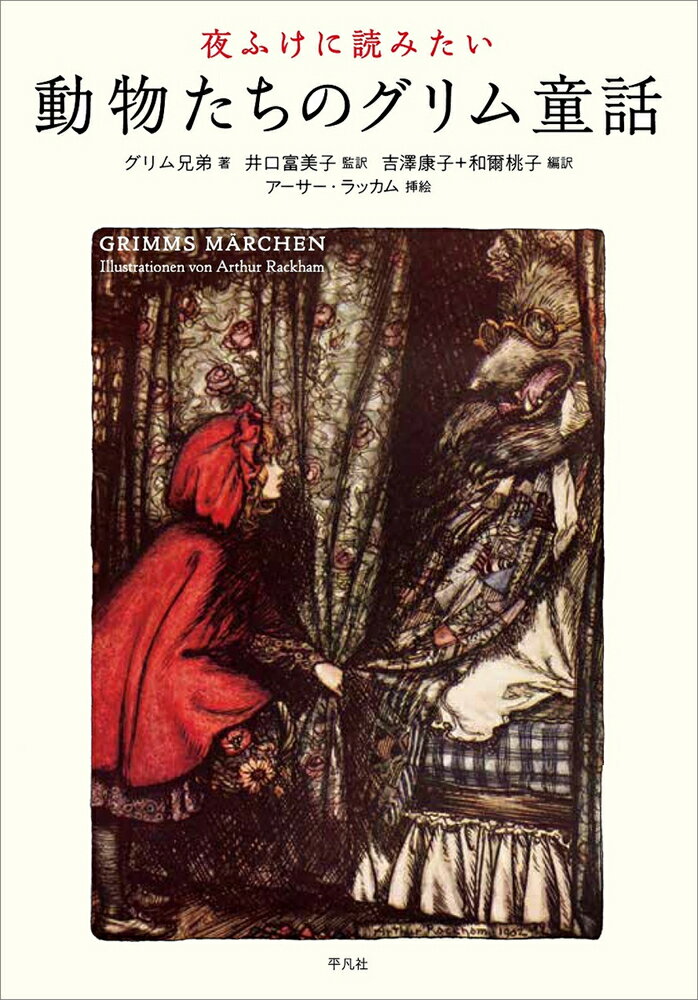 楽天市場 平凡社 夜ふけに読みたい動物たちのグリム童話 平凡社 グリム兄弟 価格比較 商品価格ナビ