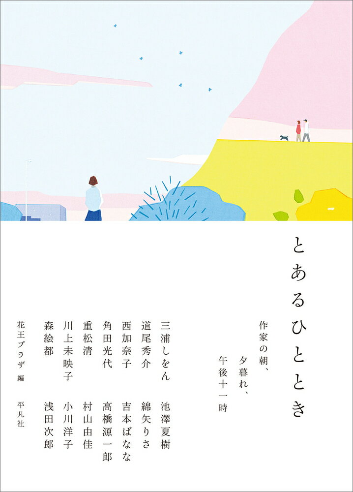 楽天市場 平凡社 とあるひととき 作家の朝 夕暮れ 午後十一時 平凡社 花王プラザ 価格比較 商品価格ナビ