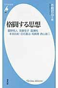 格闘する思想/平凡社/本橋哲也