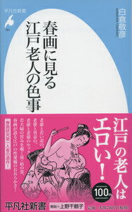 楽天市場】平凡社 春画に見る江戸老人の色事/平凡社/白倉敬彦 | 価格比較 - 商品価格ナビ