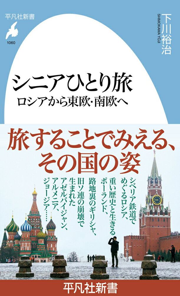 シニアひとり旅 ロシアから東欧・南欧へ/平凡社/下川裕治
